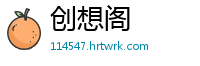 创想阁